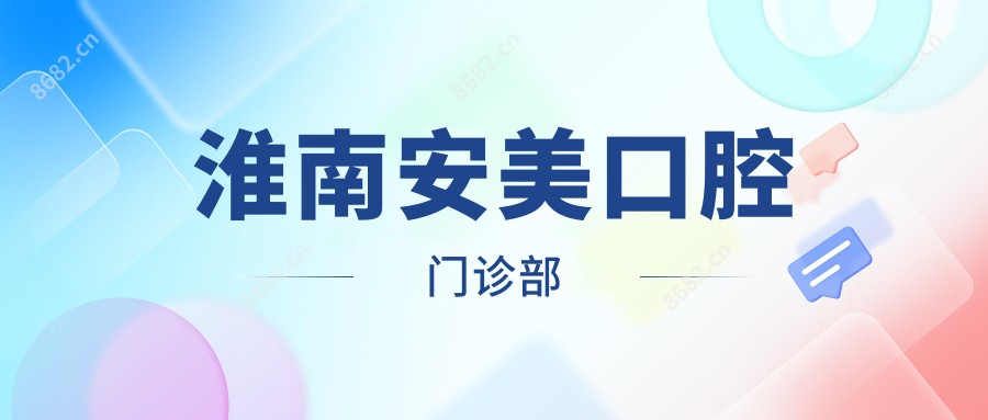淮南安美口腔门诊部