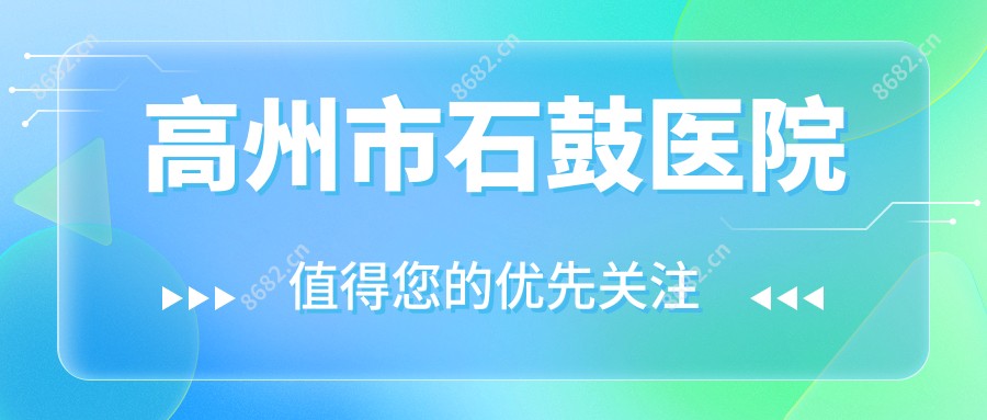 高州市石鼓医院
