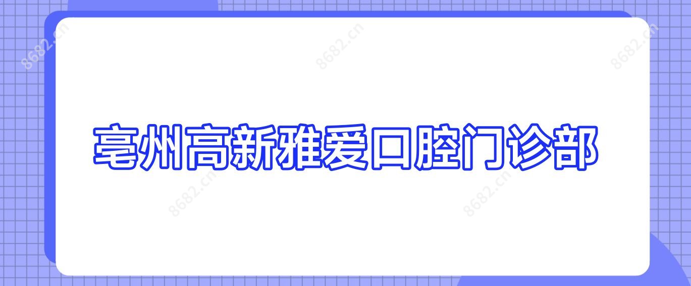 亳州高新雅爱口腔门诊部