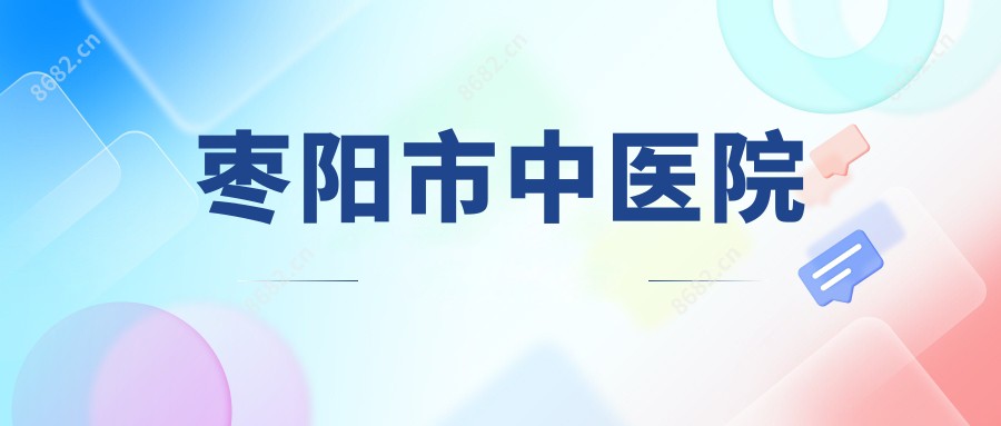 枣阳市中医院