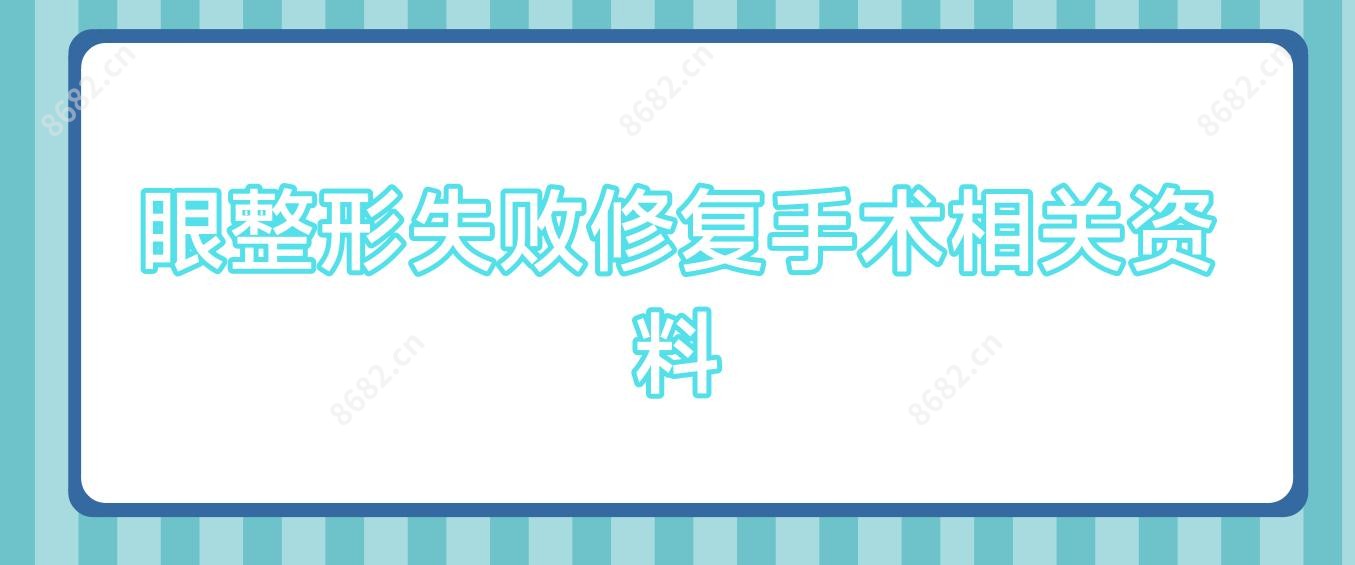 眼整形失败修复手术相关资料