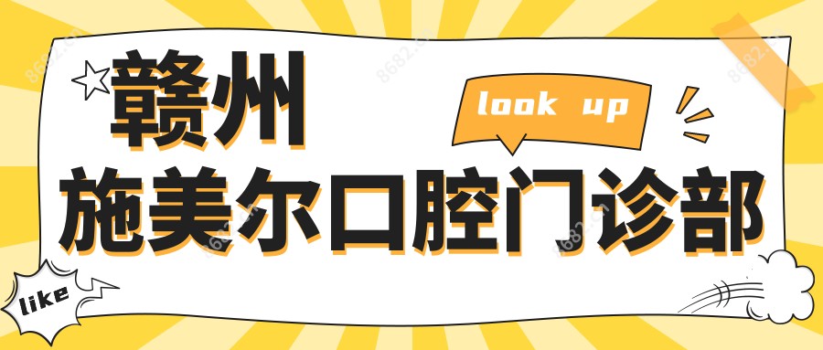 赣州施美尔口腔门诊部