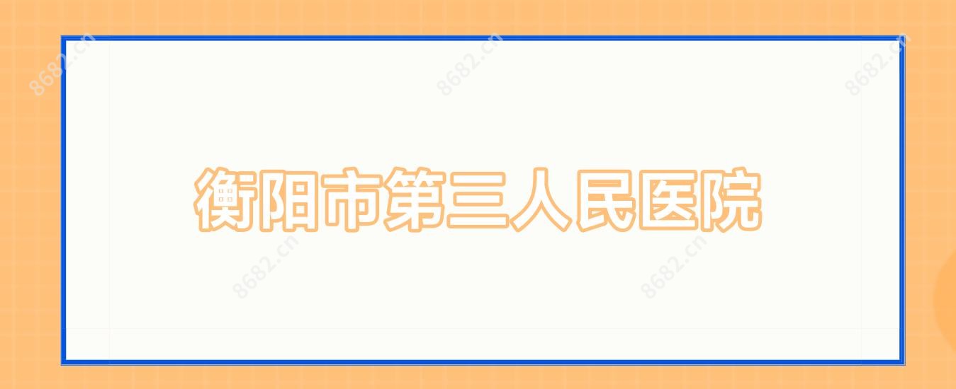 衡阳市第三人民医院