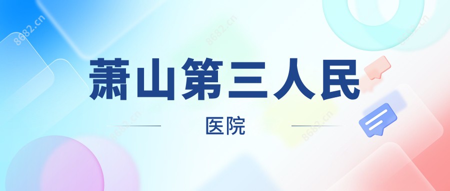 萧山第三人民医院