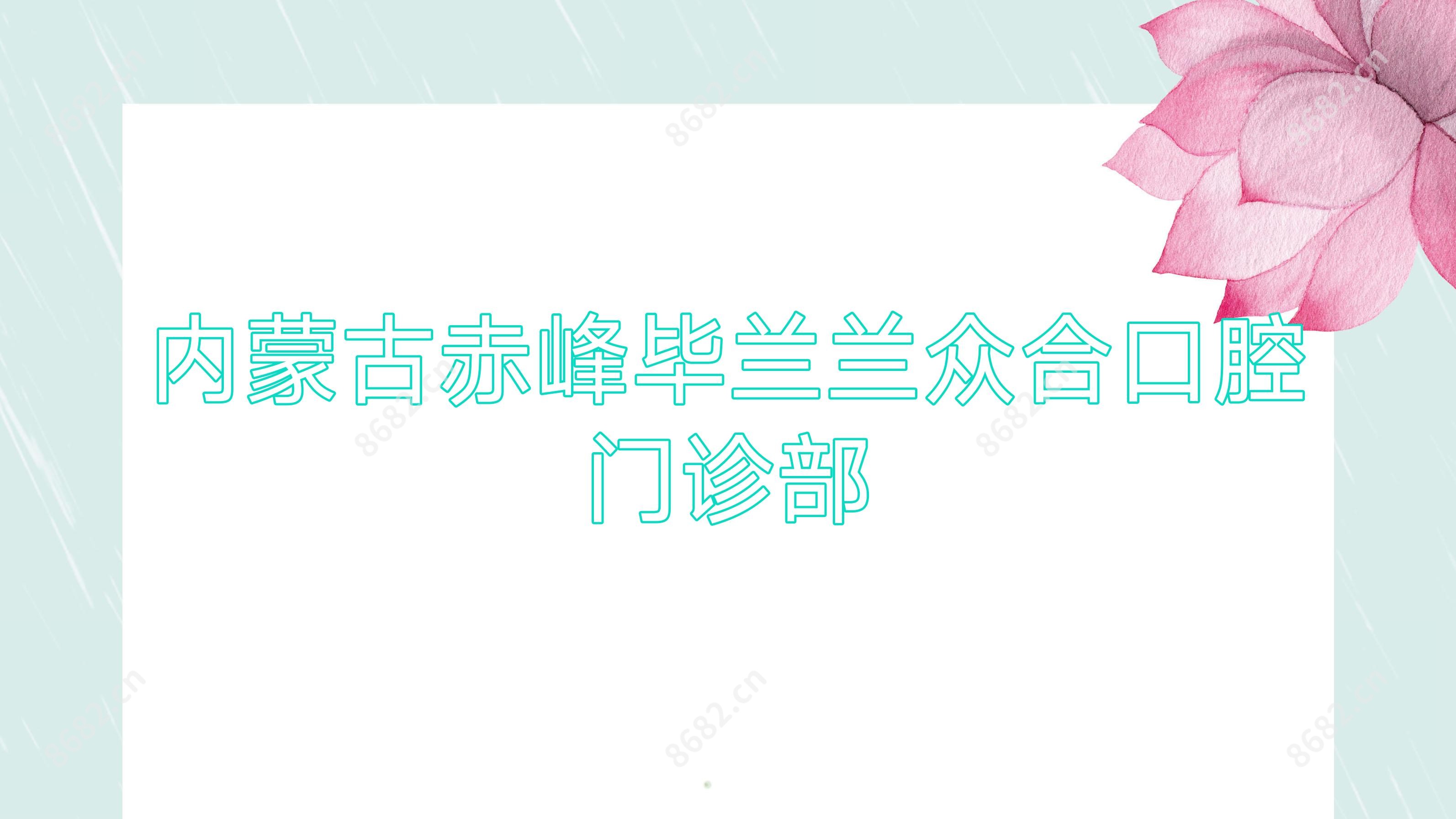 内蒙古赤峰毕兰兰众合口腔门诊部