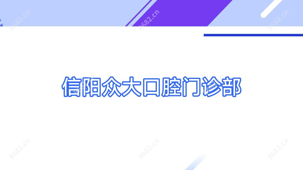 信阳众大口腔门诊部
