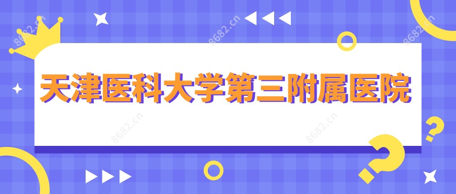 天津医科大学第三附属医院