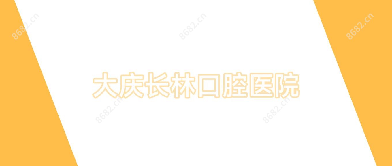 大庆长林口腔医院