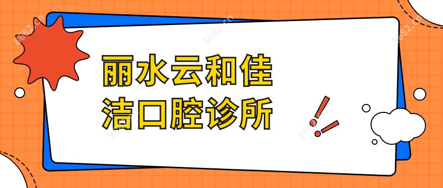丽水云和佳洁口腔诊所