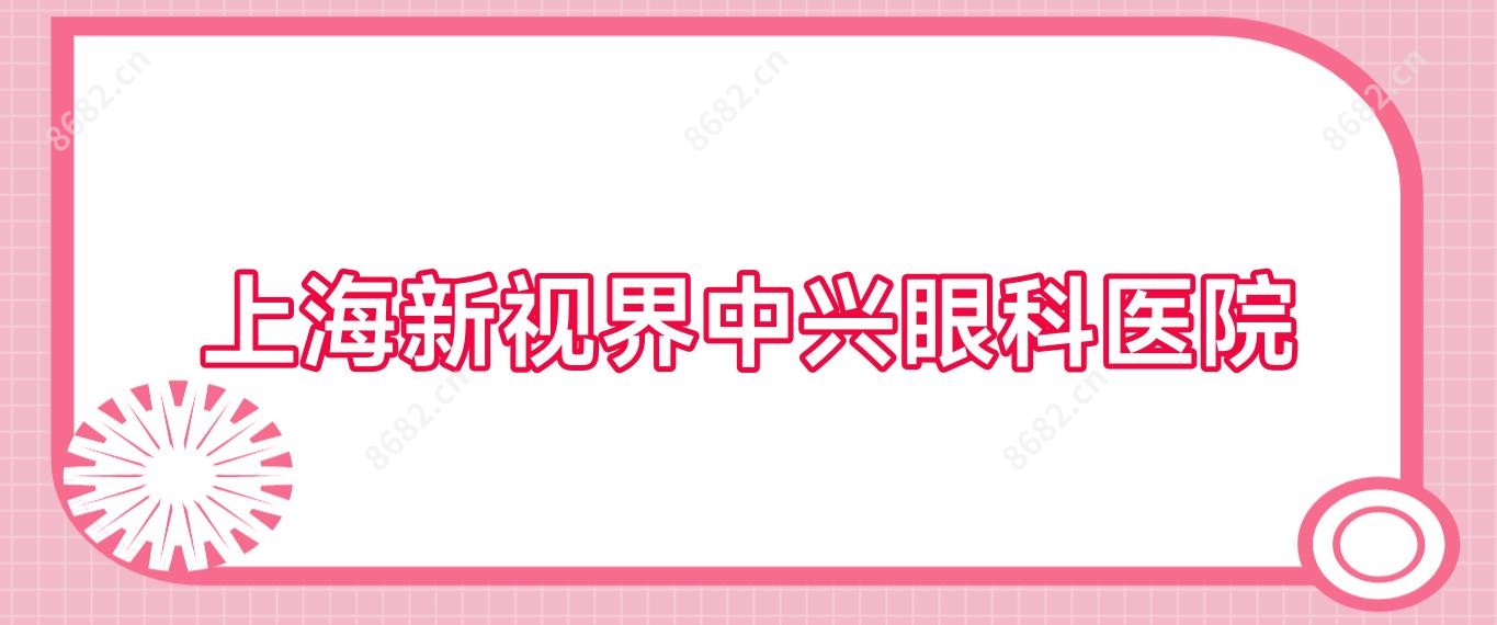 上海新视界中兴眼科医院