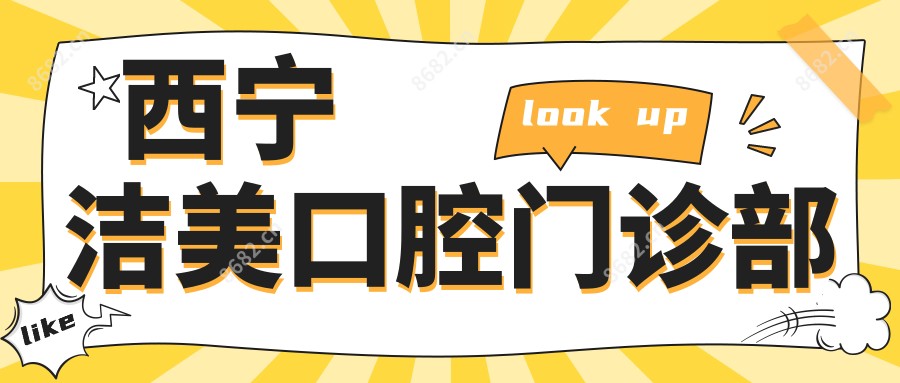 西宁洁美口腔门诊部