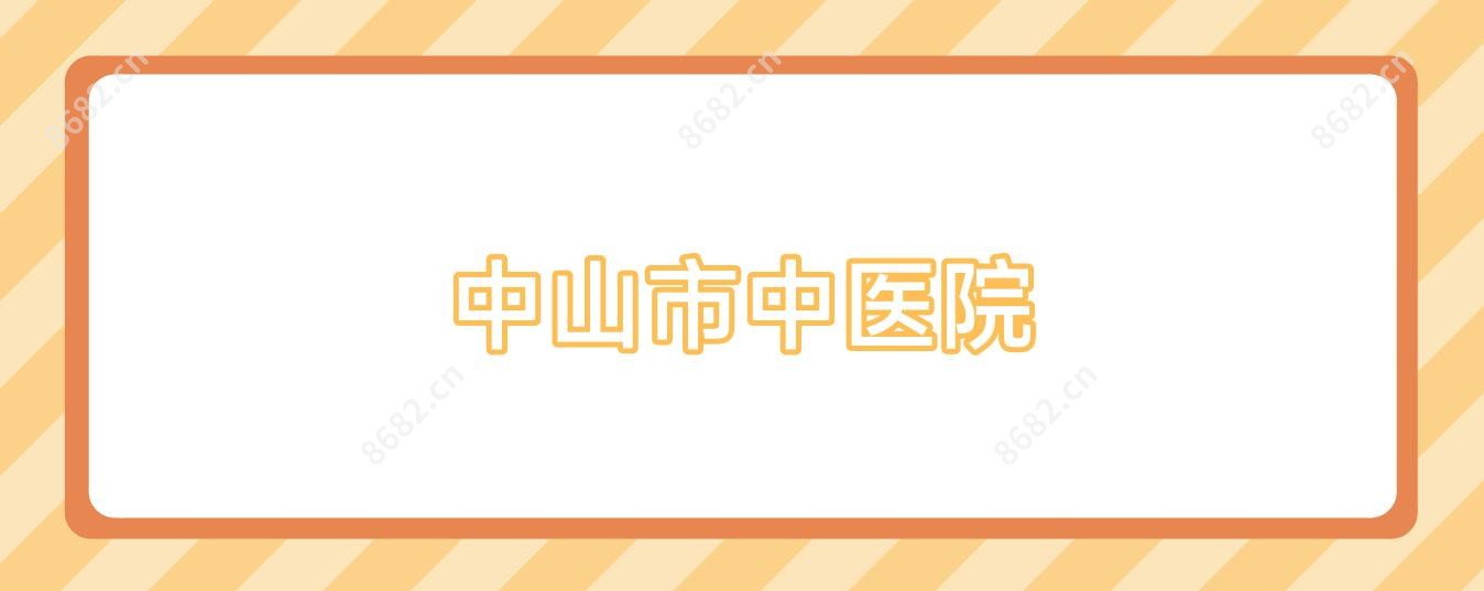 中山市中医院