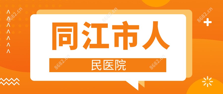 同江市人民医院