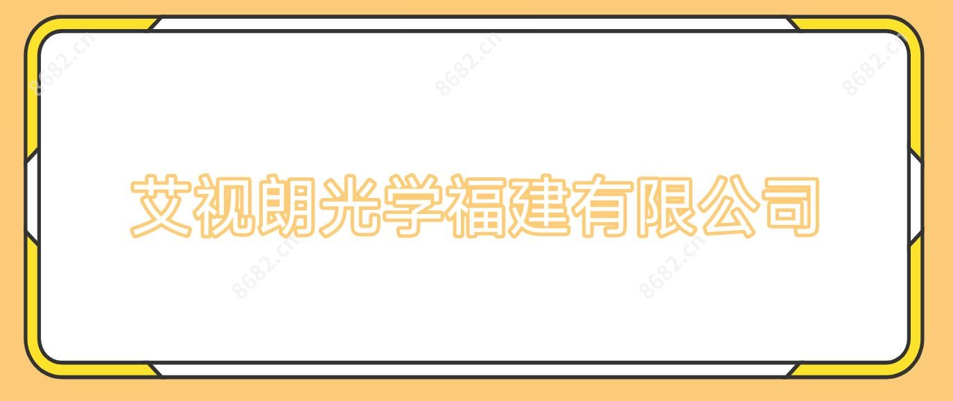 艾视朗光学福建有限公司