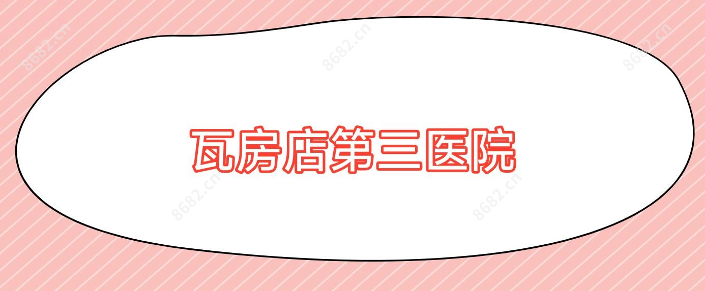 瓦房店第三医院