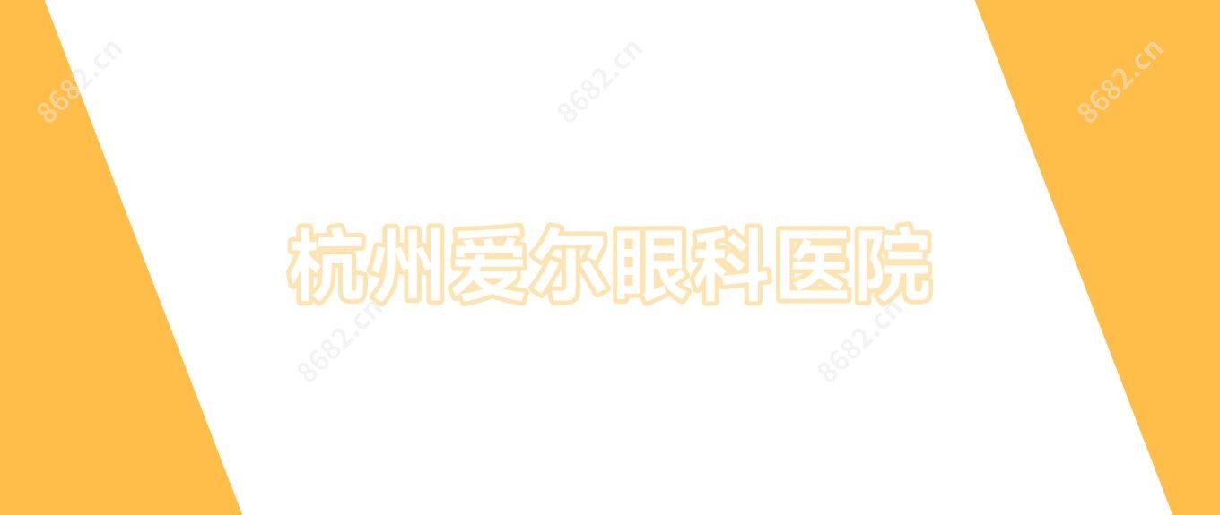 杭州爱尔眼科医院
