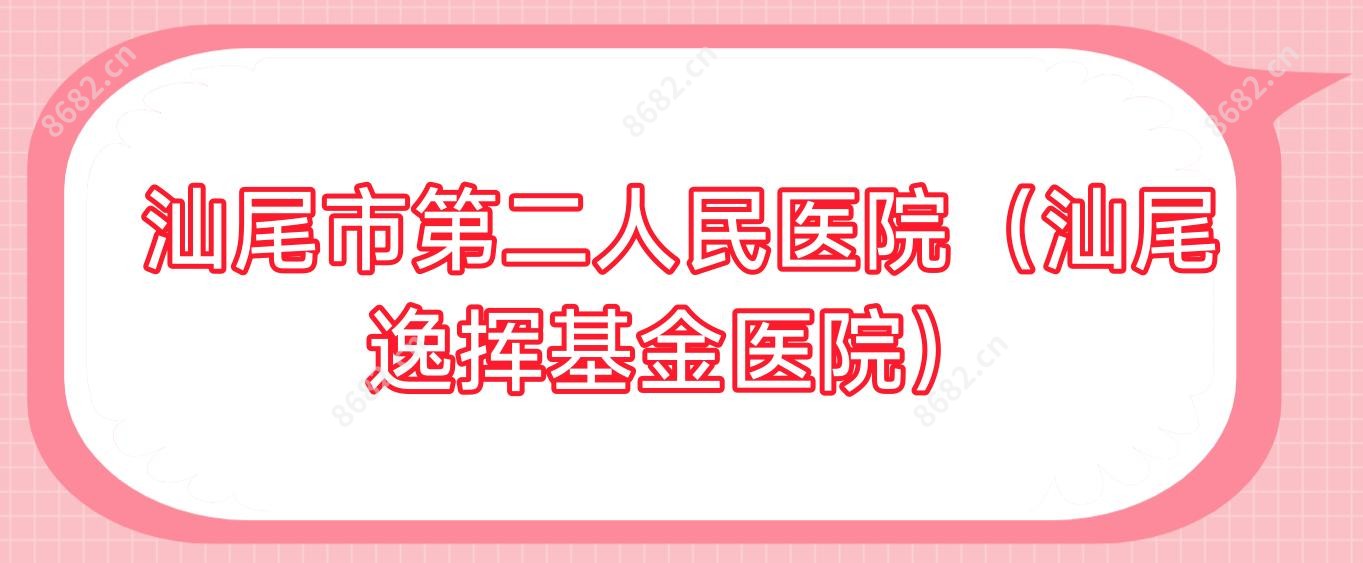 汕尾市第二人民医院(汕尾逸挥基金医院)
