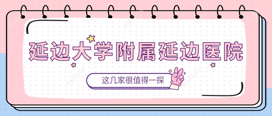 延边大学附属延边医院