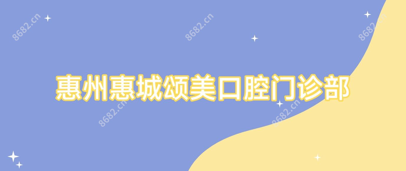 惠州惠城颂美口腔门诊部