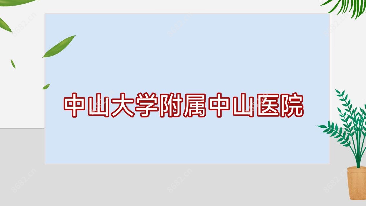 中山大学附属中山医院