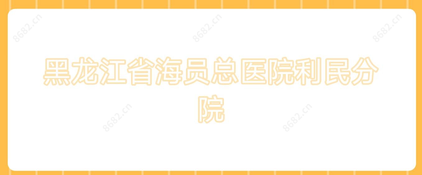 黑龙江省海员总医院利民分院