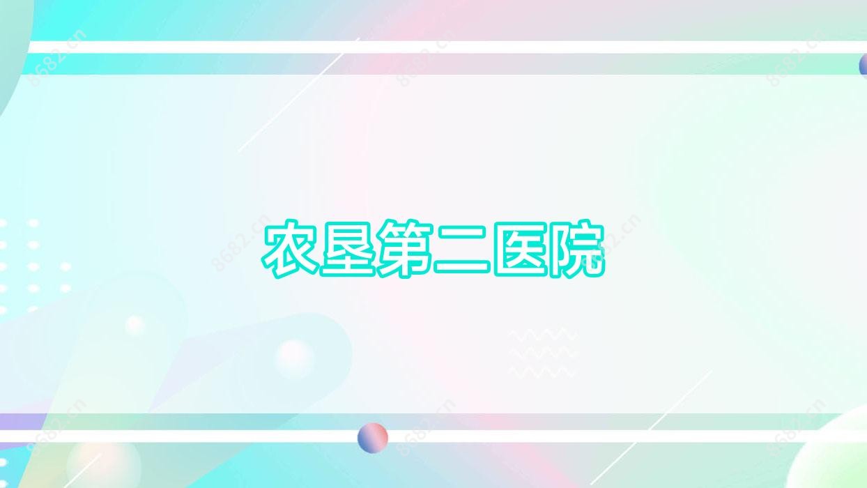 农垦第二医院