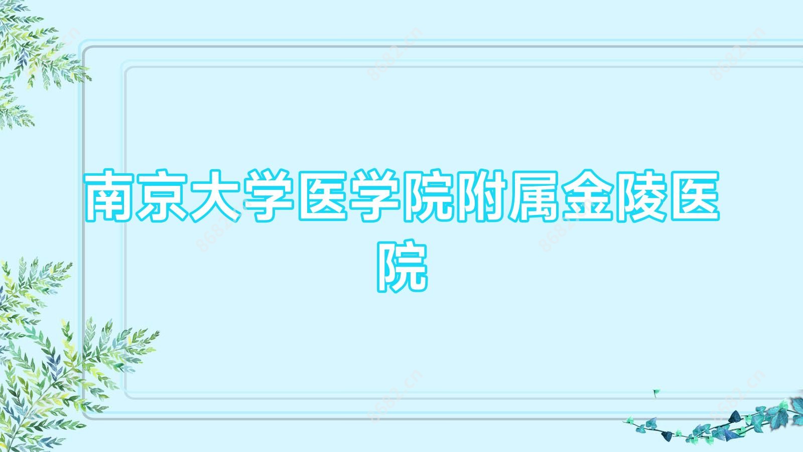 南京大学医学院附属金陵医院