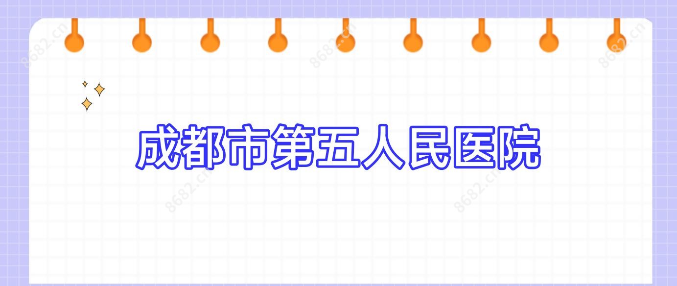 成都市第五人民医院