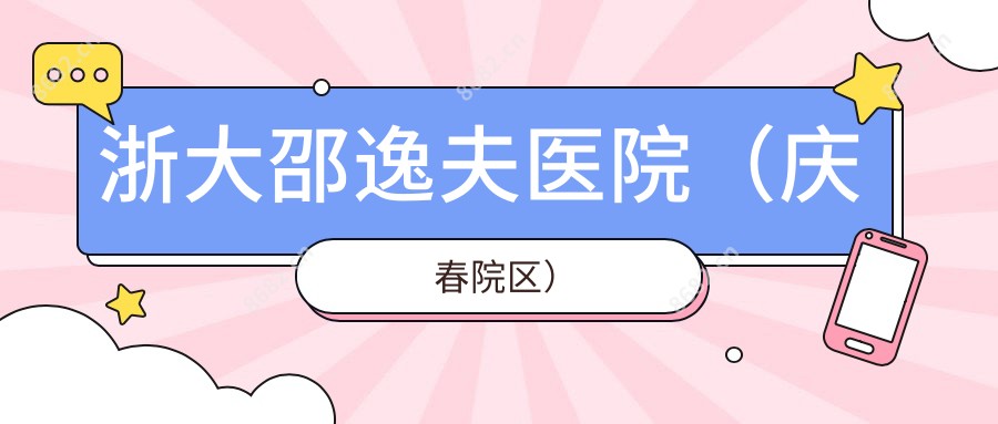 浙大邵逸夫医院(庆春院区)