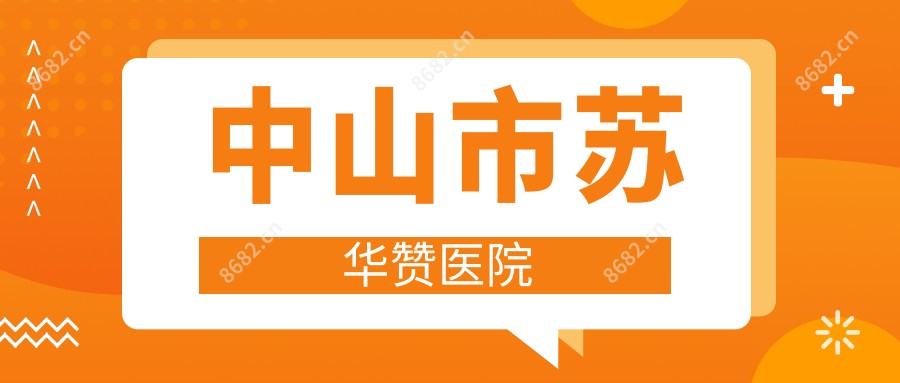 中山市苏华赞医院