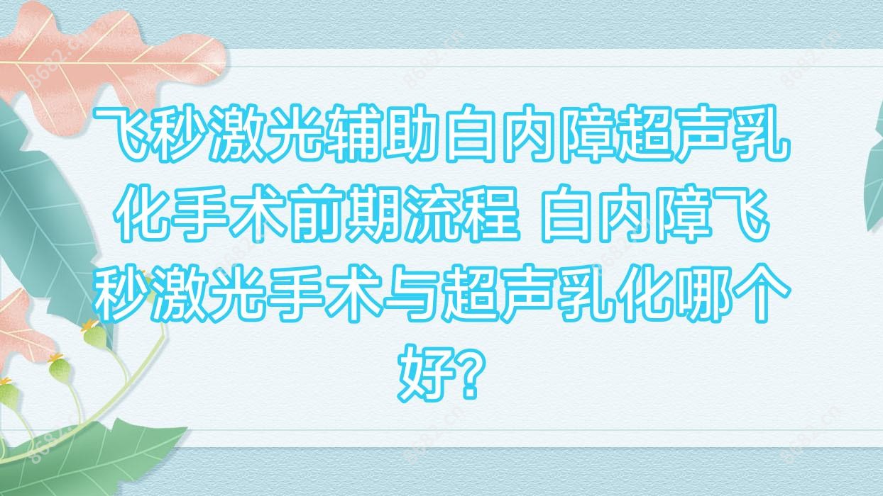 飞秒激光辅助白内障超声乳化手术前期流程 白内障飞秒激光手术与超声乳化哪个好?
