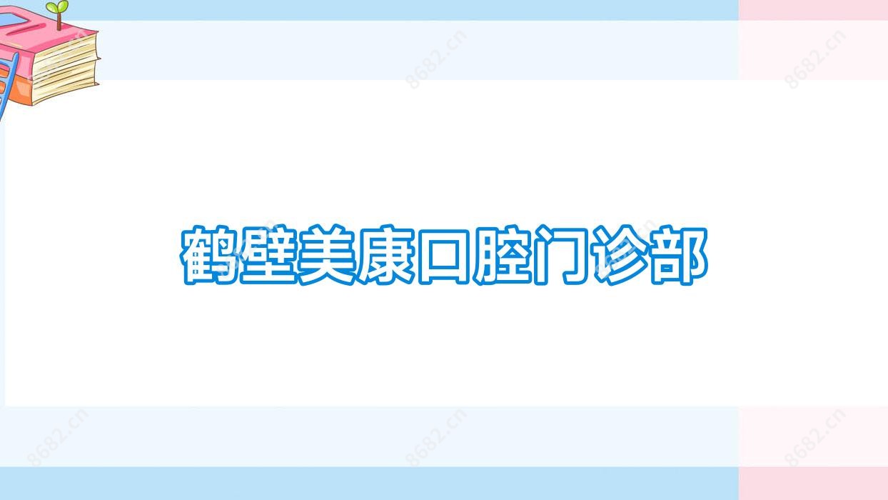 鹤壁美康口腔门诊部