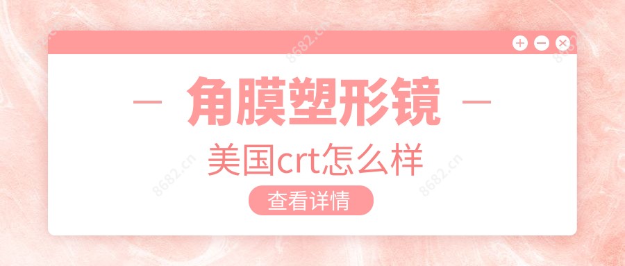 角膜塑形镜美国crt怎么样