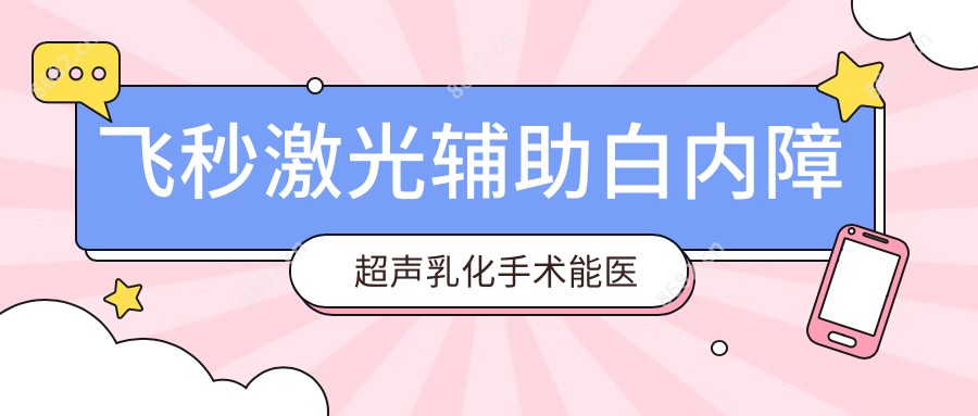 飞秒激光辅助白内障超声乳化手术能报销吗