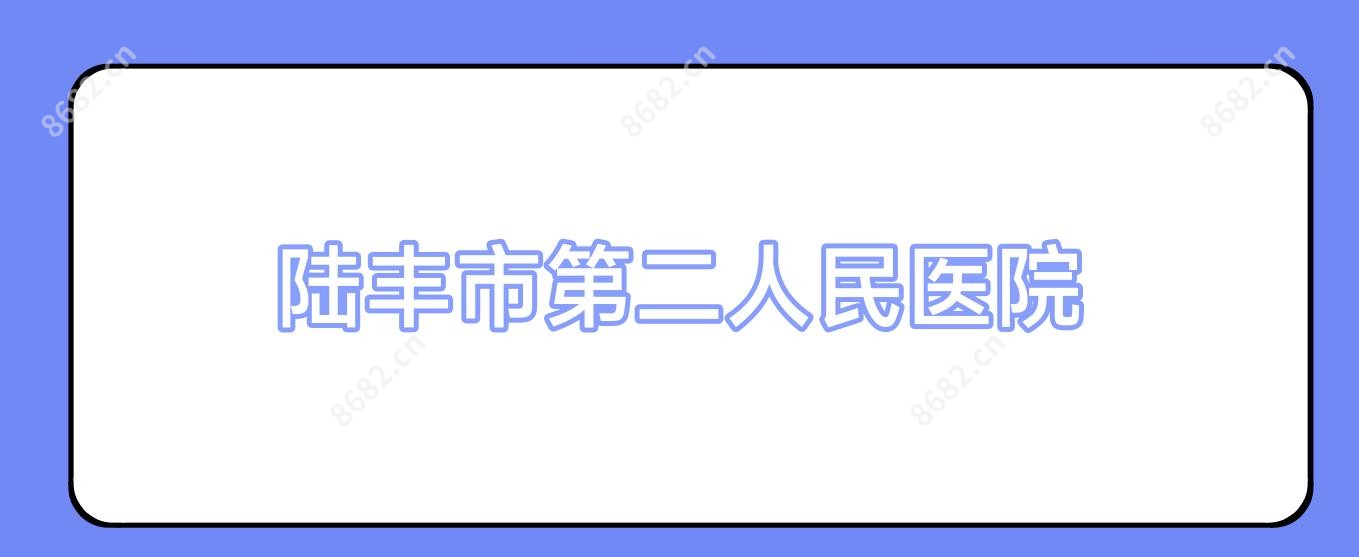 陆丰市第二人民医院