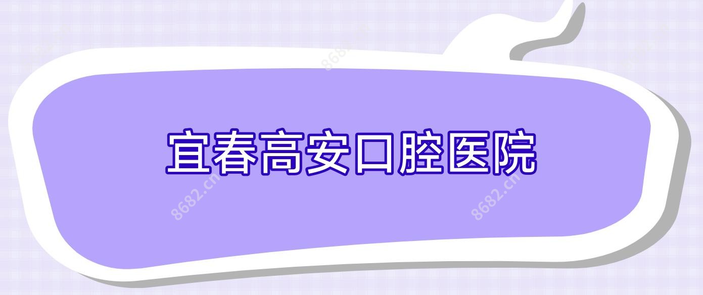宜春高安口腔医院
