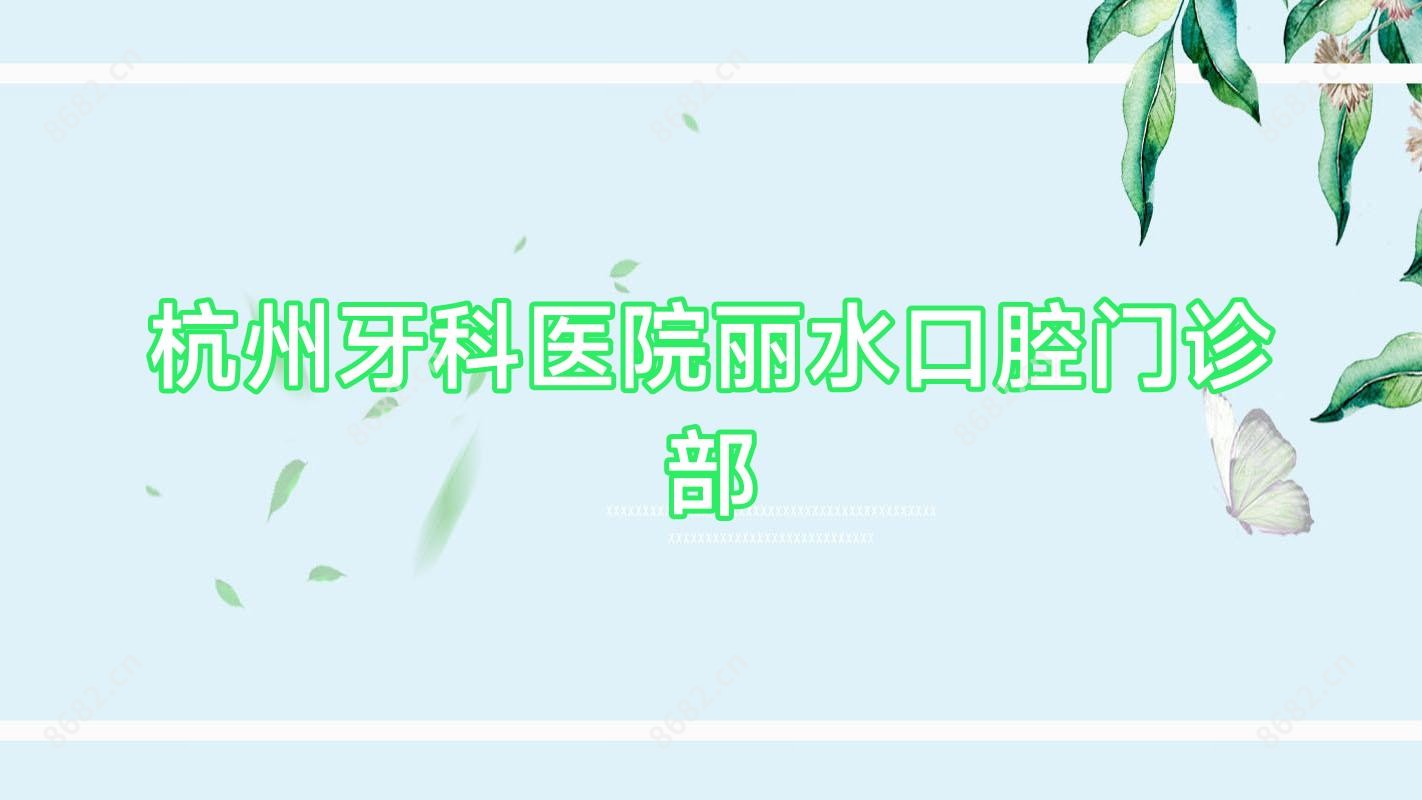 杭州牙科医院丽水口腔门诊部