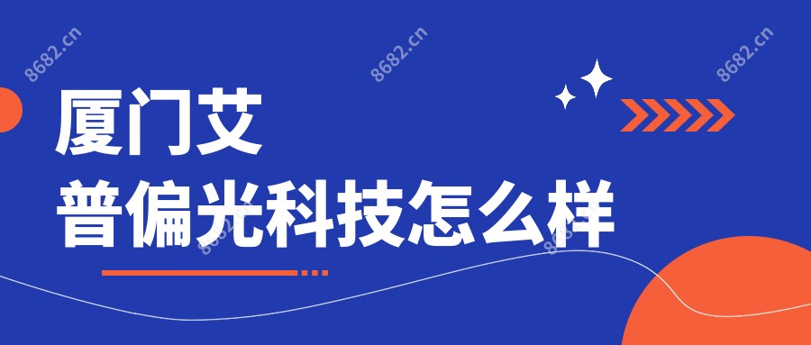 厦门艾普偏光科技怎么样