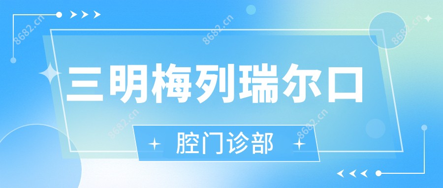 三明梅列瑞尔口腔门诊部