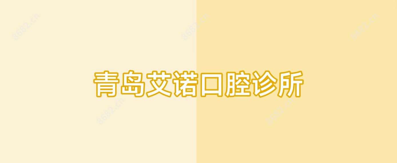青岛艾诺口腔诊所