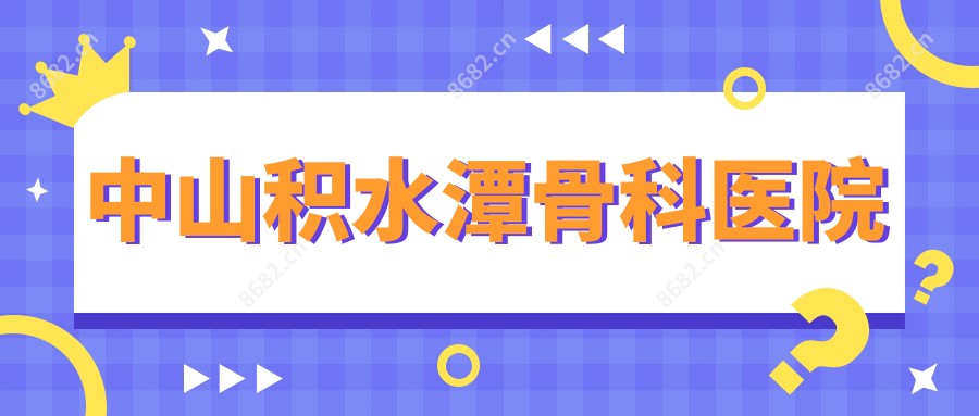 中山积水潭骨科医院