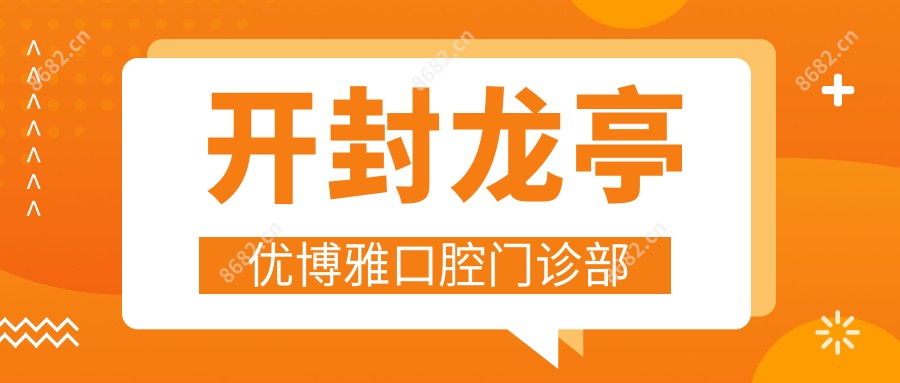 开封龙亭优博雅口腔门诊部