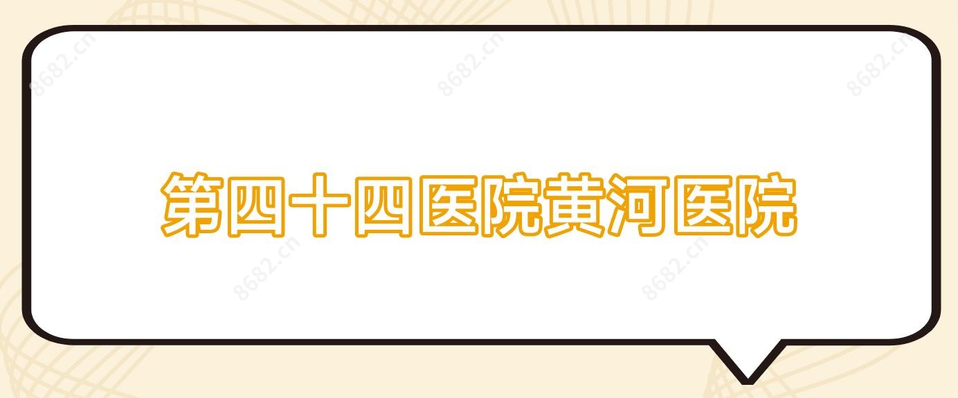 第四十四医院黄河医院