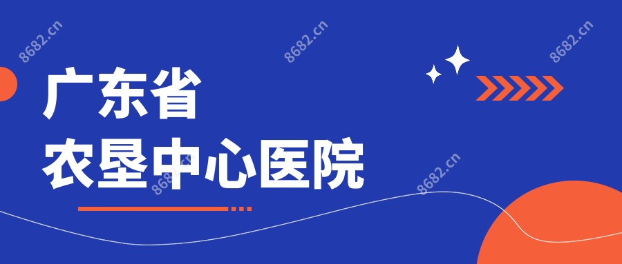 广东省农垦中心医院