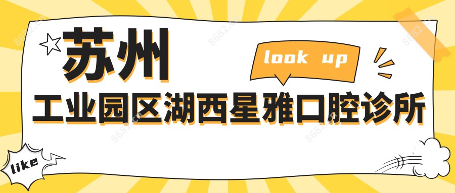 苏州工业园区湖西星雅口腔诊所