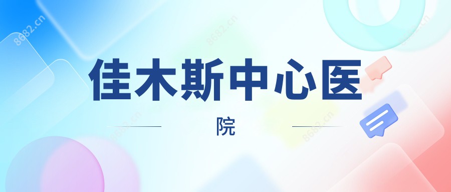 佳木斯中心医院