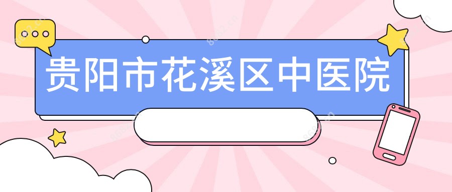 贵阳市花溪区中医院