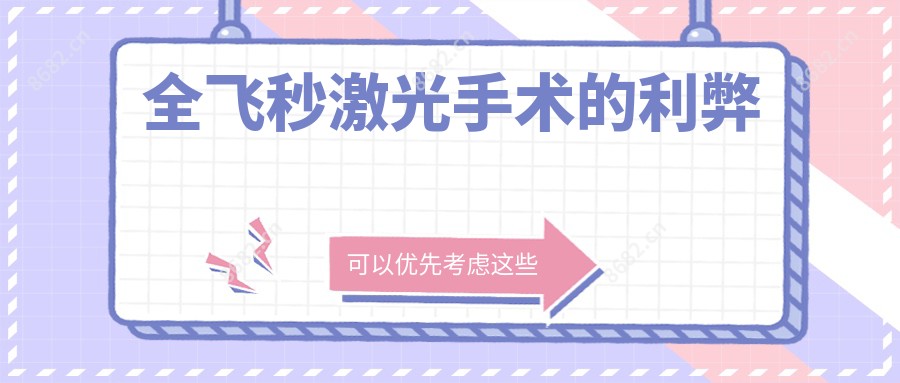 全飞秒激光手术的利弊