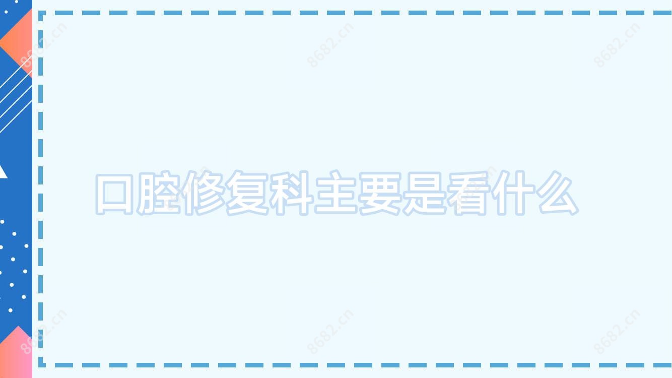 口腔修复科主要是看什么