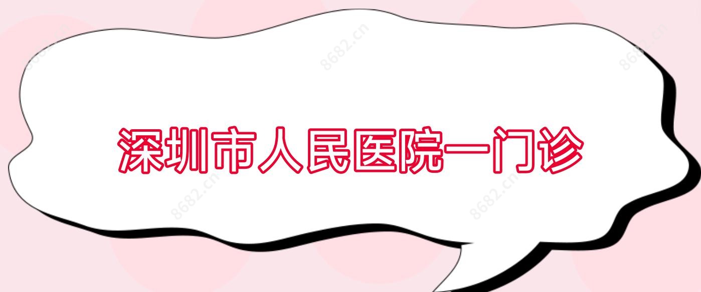 深圳市人民医院一门诊